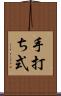 手打ち式 Scroll