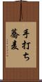 手打ち蕎麦 Scroll