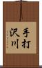 手打沢川 Scroll