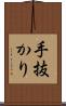 手抜かり Scroll