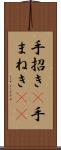 手招き(P) Scroll