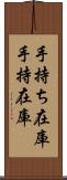 手持ち在庫 Scroll