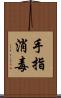 手指消毒 Scroll