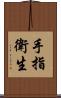 手指衛生 Scroll