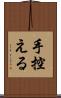 手控える Scroll