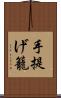 手提げ籠 Scroll