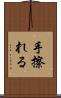手擦れる Scroll