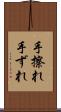 手擦れ Scroll