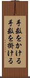 手数をかける Scroll
