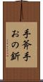 手斧 Scroll