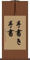 手書き Scroll