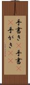 手書き(P) Scroll