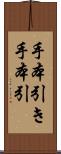 手本引き Scroll