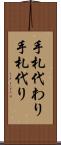 手札代わり Scroll