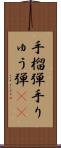手榴弾 Scroll