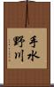 手水野川 Scroll