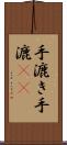 手漉き Scroll