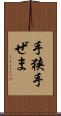 手狭 Scroll