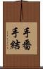手番 Scroll