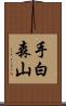 手白森山 Scroll