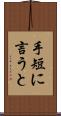 手短に言うと Scroll
