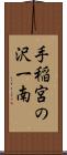 手稲宮の沢一南 Scroll