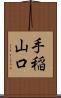 手稲山口 Scroll
