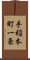 手稲本町一条 Scroll