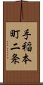 手稲本町二条 Scroll