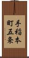 手稲本町五条 Scroll