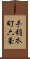 手稲本町六条 Scroll