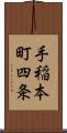 手稲本町四条 Scroll