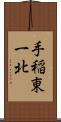 手稲東一北 Scroll