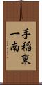 手稲東一南 Scroll
