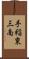 手稲東三南 Scroll