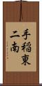 手稲東二南 Scroll