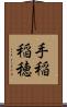 手稲稲穂 Scroll