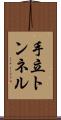 手立トンネル Scroll