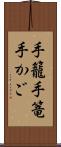 手籠 Scroll