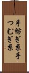 手紡ぎ糸 Scroll