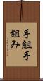 手組 Scroll