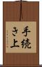 手続き上 Scroll