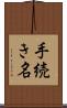 手続き名 Scroll
