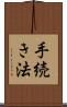 手続き法 Scroll