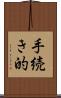 手続き的 Scroll
