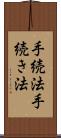 手続法 Scroll