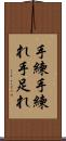手練 Scroll
