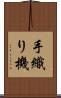 手織り機 Scroll
