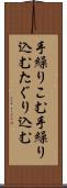 手繰りこむ Scroll