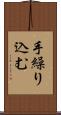 手繰り込む Scroll